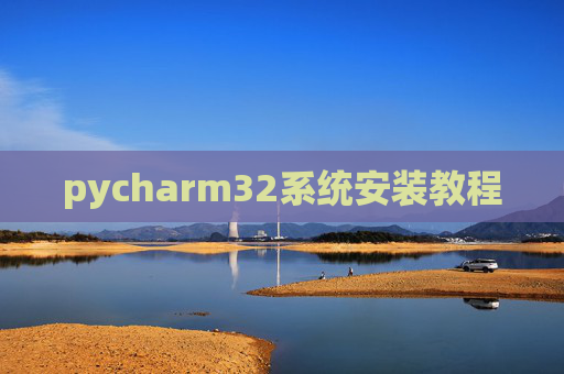 pycharm32系统安装教程