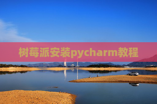 树莓派安装pycharm教程