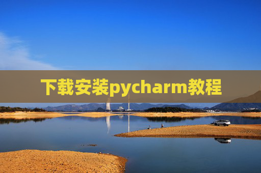 下载安装pycharm教程