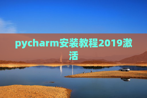 pycharm安装教程2019激活